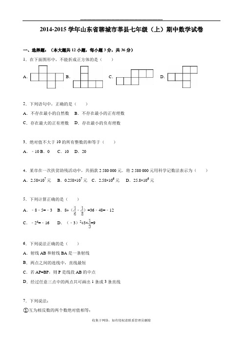 最新聊城市莘县2014-2015七年级上期中数学试卷含答案解析