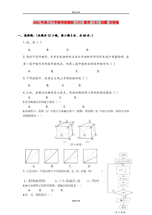 2021年高三下学期考前模拟(六)数学(文)试题 含答案 