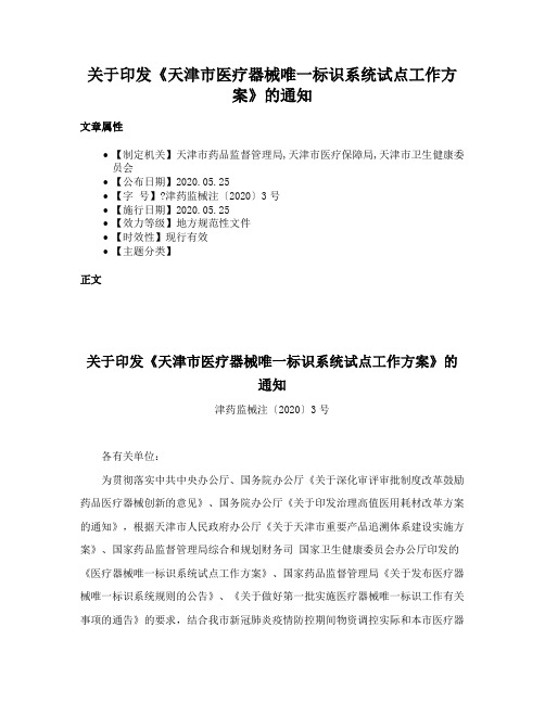 关于印发《天津市医疗器械唯一标识系统试点工作方案》的通知