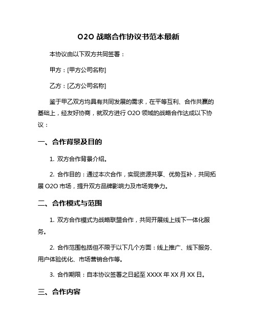 O2O战略合作协议书范本最新