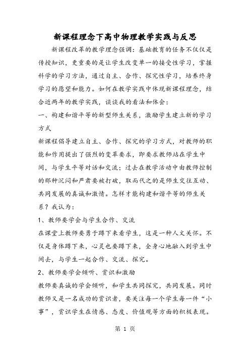 新课程理念下高中物理教学实践与反思