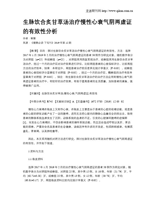 生脉饮合炙甘草汤治疗慢性心衰气阴两虚证的有效性分析