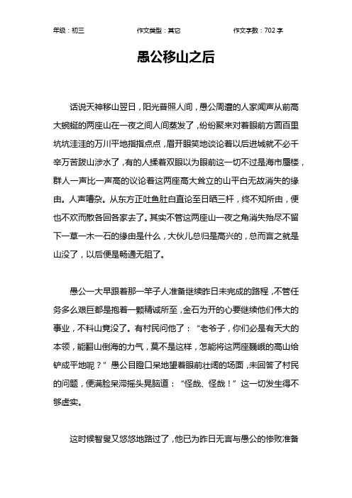 愚公移山之后作文【初中初三700字】