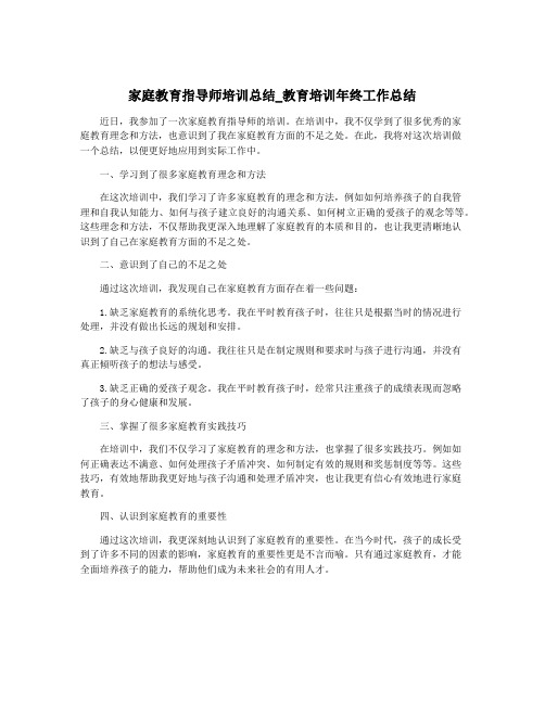 家庭教育指导师培训总结_教育培训年终工作总结