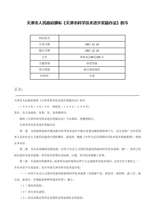 天津市人民政府颁布《天津市科学技术进步奖励办法》的令-津政发[1984]208号