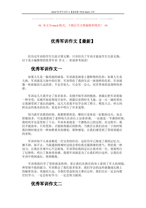 2018-优秀军训作文【最新】-精选word文档 (7页)