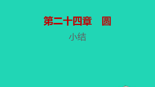 2021秋九年级数学上册第二十四章圆小结习题课件新版新人教版