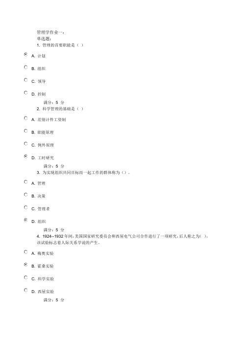 奥鹏天大管理学作业及答案