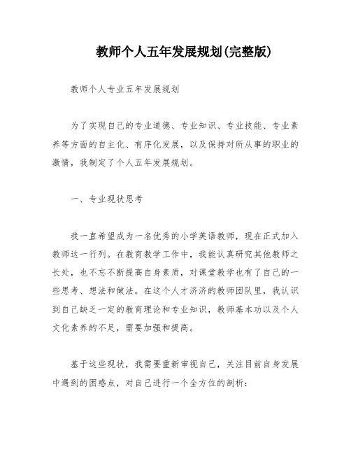 教师个人五年发展规划(完整版)