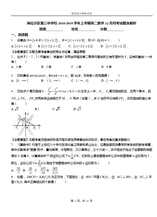 海拉尔区第三中学校2018-2019学年上学期高二数学12月月考试题含解析