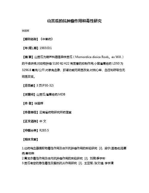 山苦瓜的抗肿瘤作用和毒性研究