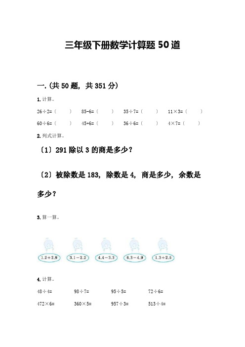 三年级下册数学计算题50道(考点梳理)