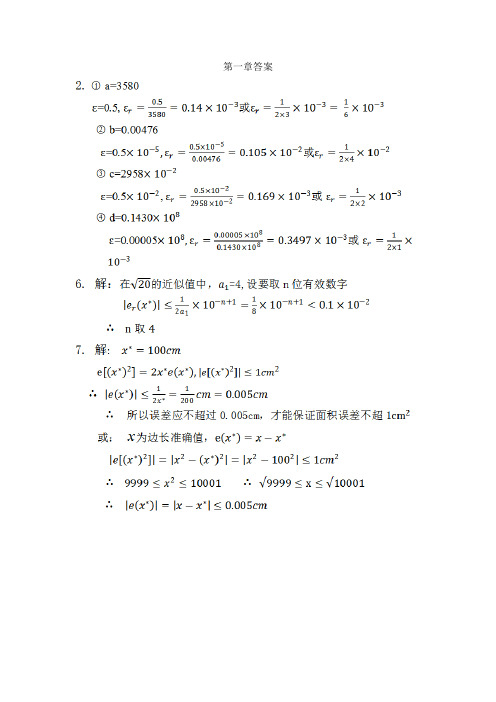 数值分析第二版(丁丽娟)答案