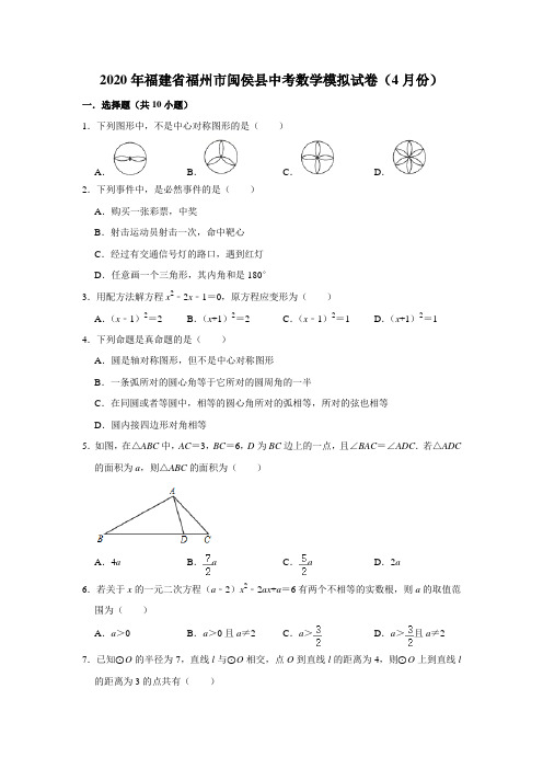 2020年福建省福州市闽侯县中考数学模拟试卷(4月份) 解析版