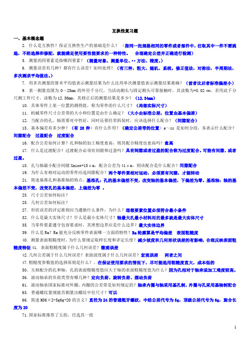 互换性复习题汇总