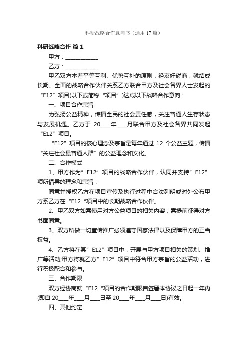 科研战略合作意向书（通用17篇）