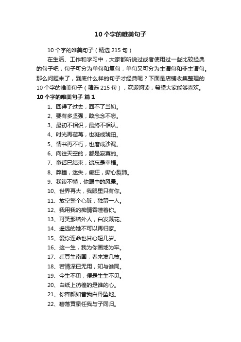 10个字的唯美句子