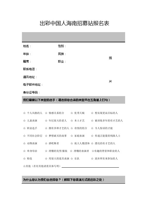 出彩中国人海南招募站报名表