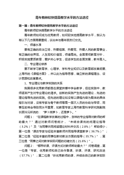 青年教师较快提高教学水平的方法途径