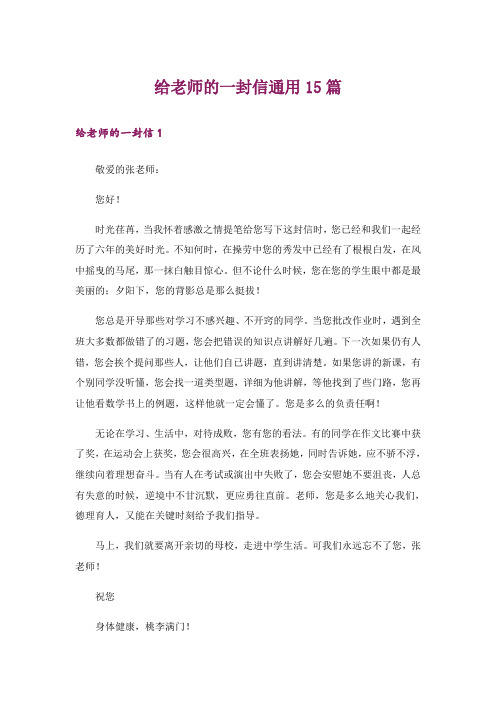 给老师的一封信通用15篇_2