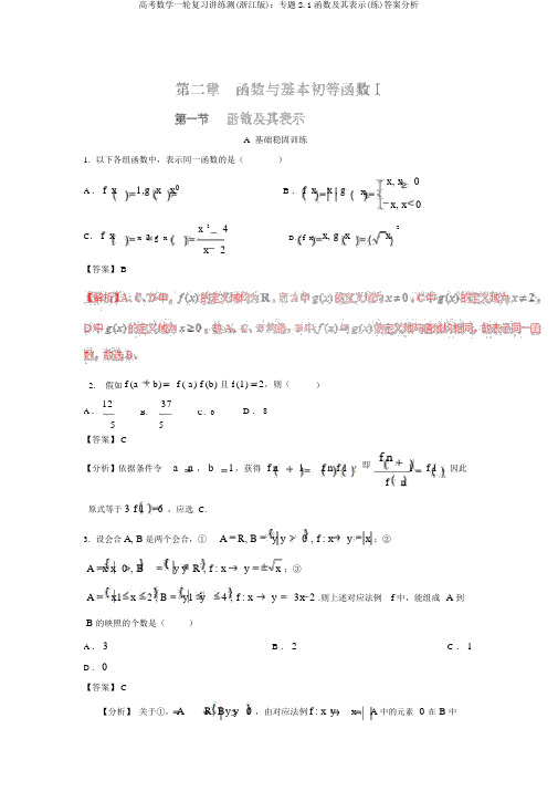 高考数学一轮复习讲练测(浙江版):专题2.1函数及其表示(练)答案解析
