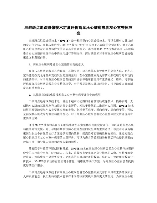 三维斑点追踪成像技术定量评价高血压心脏病患者左心室整体应变