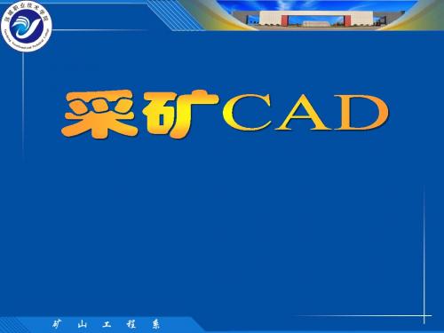 第九章采矿CAD