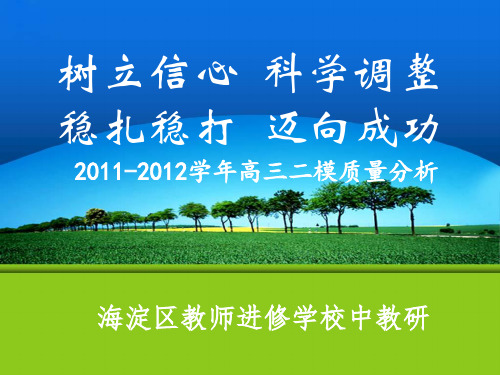 北京市第二十中学2011-2012高三二模质量分析(定稿)