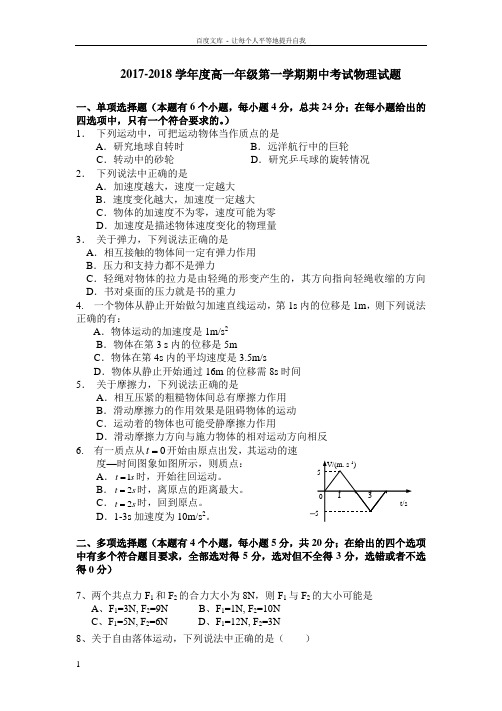 20172018学年人教版高中物理必修一第一学期期中考试试题