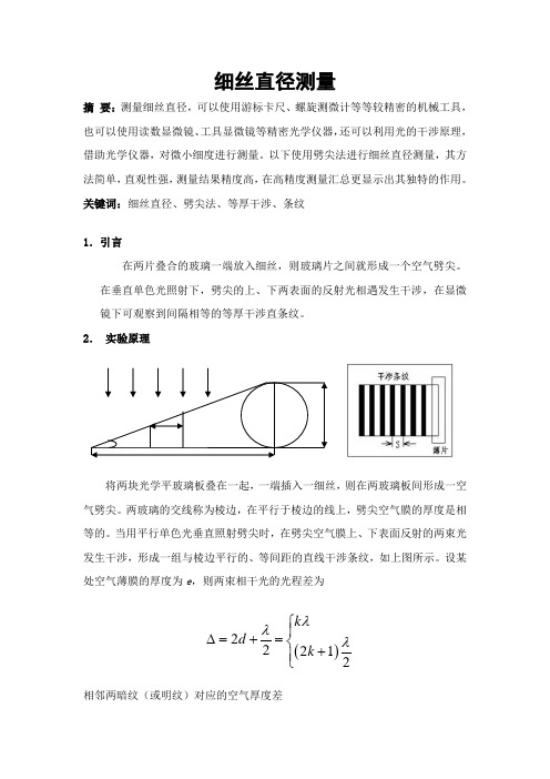 细丝直径测量实验报告