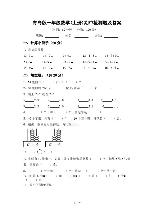 青岛版一年级数学(上册)期中检测题及答案