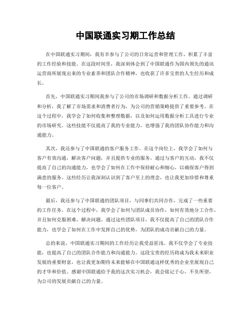 中国联通实习期工作总结