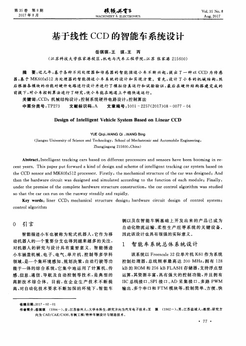 基于线性CCD的智能车系统设计