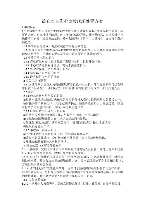 筒仓清仓作业事故现场处置方案