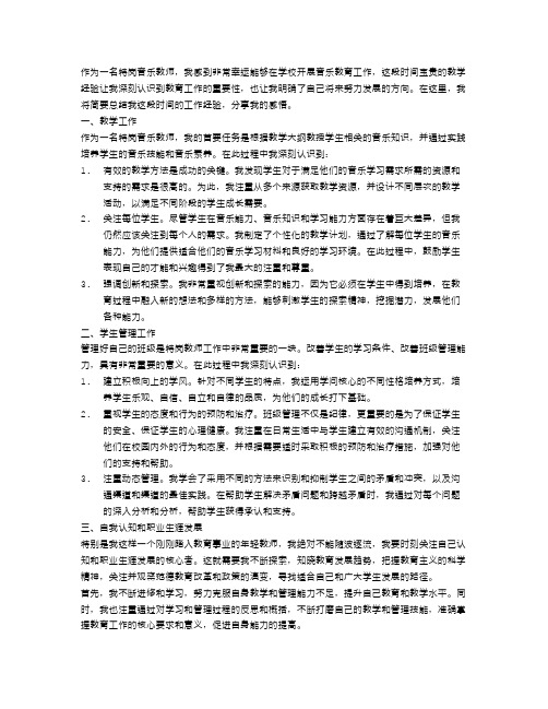 特岗音乐教师工作总结