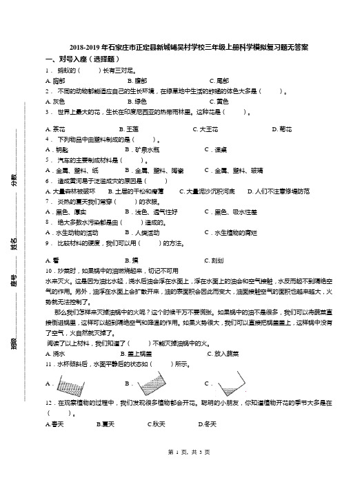 2018-2019年石家庄市正定县新城铺吴村学校三年级上册科学模拟复习题无答案