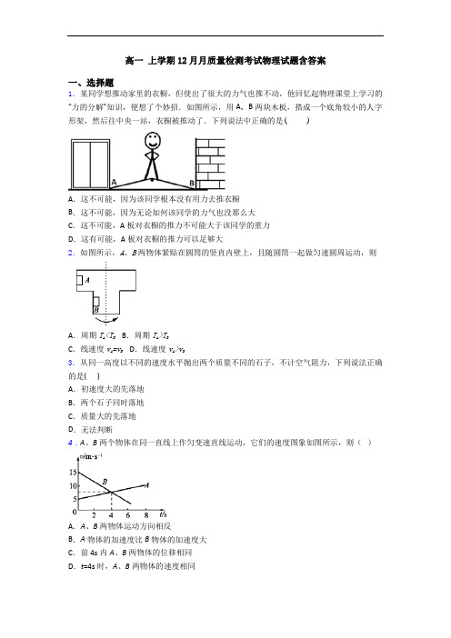 高一 上学期12月月质量检测考试物理试题含答案