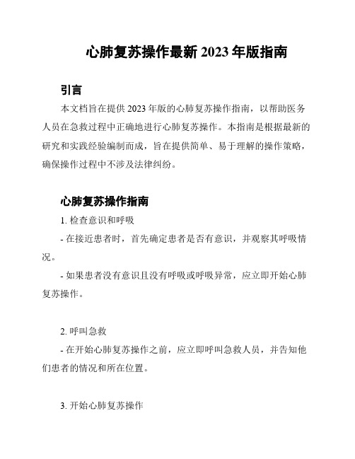 心肺复苏操作最新2023年版指南