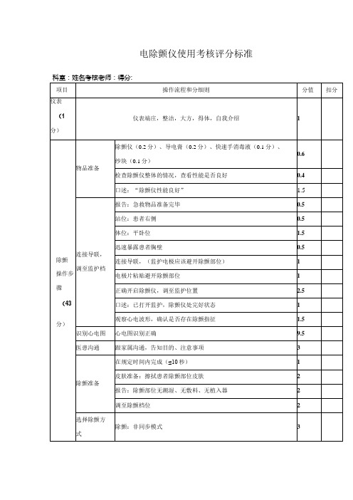 电除颤仪使用考核评分标准