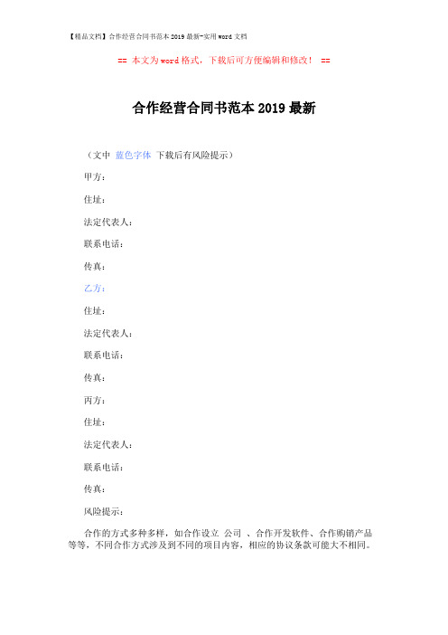 【精品文档】合作经营合同书范本2019最新-实用word文档 (7页)