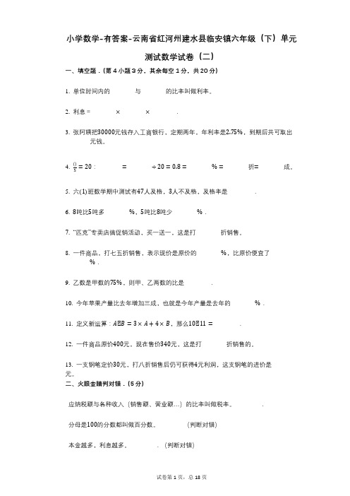 小学数学-有答案-云南省红河州建水县临安镇六年级(下)单元测试数学试卷(二)