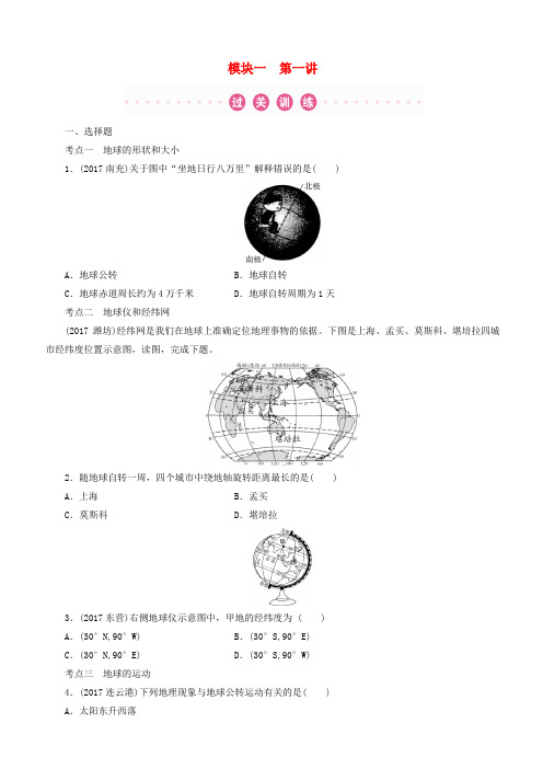 江西省2018年中考地理总复习模块1第1讲地球与地球仪真题演练(有答案)