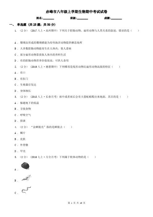 赤峰市八年级上学期生物期中考试试卷