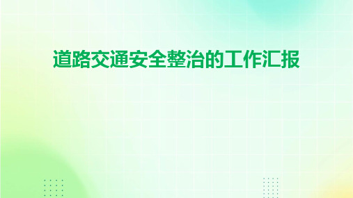 道路交通安全整治的工作汇报PPT