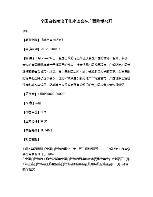 全国白蚁防治工作座谈会在广西隆重召开