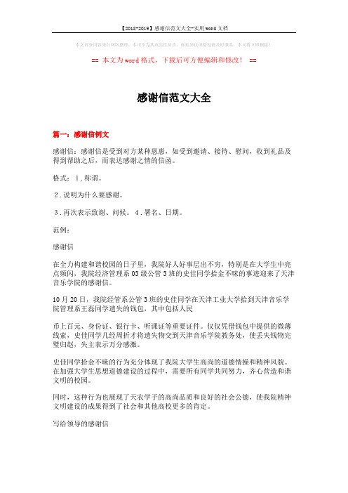 【2018-2019】感谢信范文大全-实用word文档 (11页)