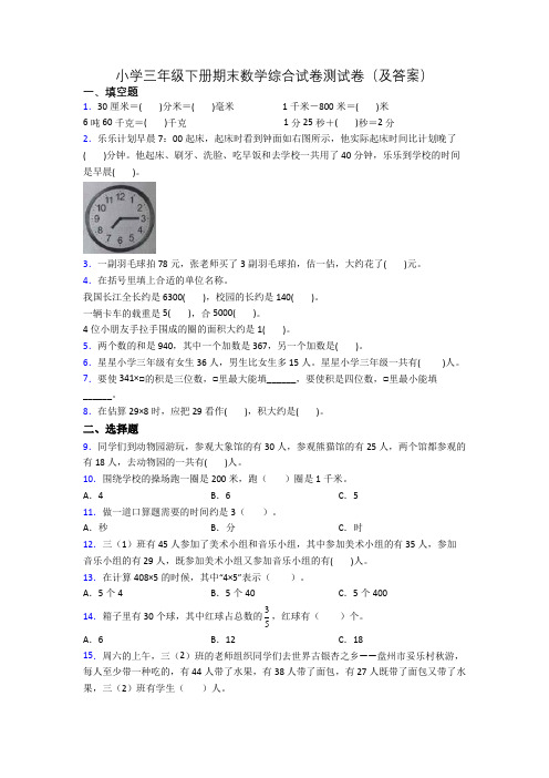 小学三年级下册期末数学综合试卷测试卷(及答案)