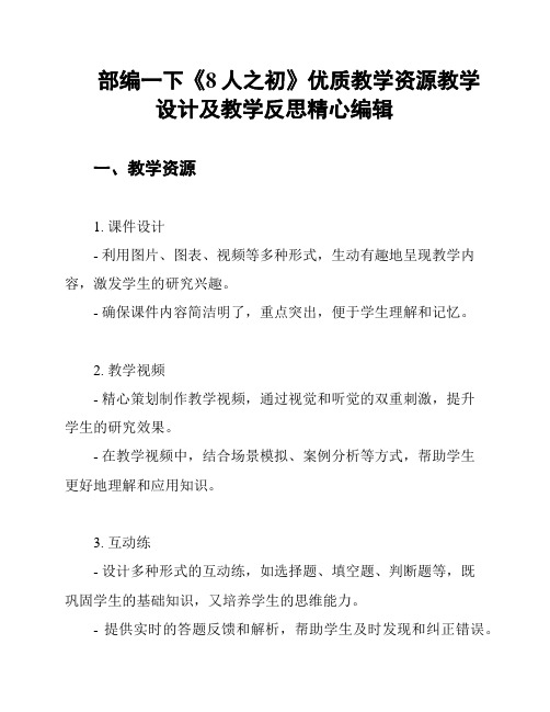 部编一下《8人之初》优质教学资源教学设计及教学反思精心编辑