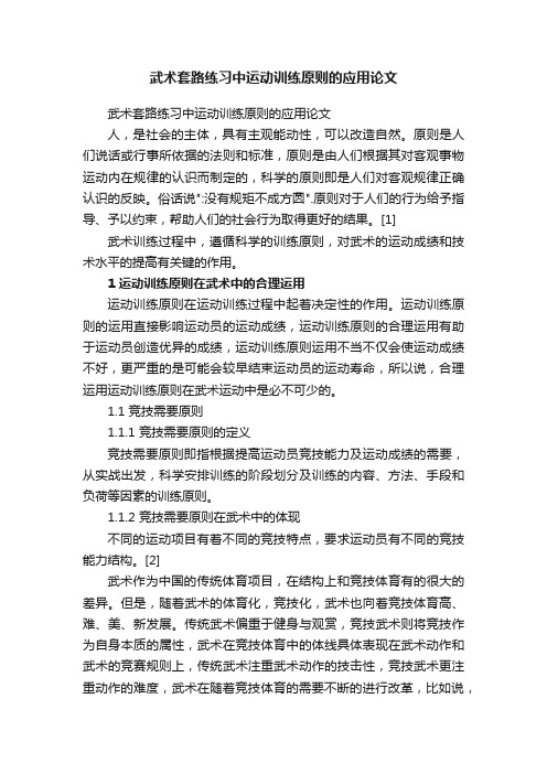 武术套路练习中运动训练原则的应用论文