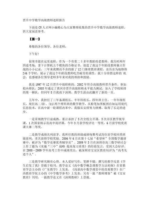 晋升中学数学高级教师述职报告